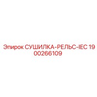 1900266109 СУШИЛКА-РЕЛЬС-IEC Epiroc