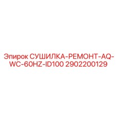 Комплект для ремонта осушителя пневмосистем Epiroc
