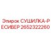 2652322260 СУШИЛКА-РЕСИВЕР Epiroc