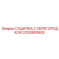 2202865600 СУШИЛКА С ПЕРЕГОРОДКОЙ Epiroc