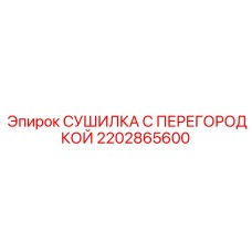 2202865600 СУШИЛКА С ПЕРЕГОРОДКОЙ Epiroc
