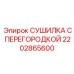 2202865600 СУШИЛКА С ПЕРЕГОРОДКОЙ Epiroc