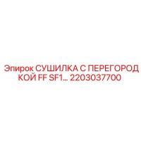 2203037700 СУШИЛКА С ПЕРЕГОРОДКОЙ FF SF1 Epiroc