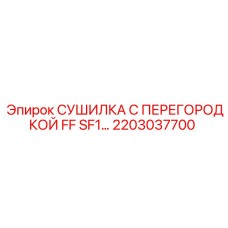 2203037700 СУШИЛКА С ПЕРЕГОРОДКОЙ FF SF1 Epiroc