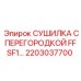 2203037700 СУШИЛКА С ПЕРЕГОРОДКОЙ FF SF1 Epiroc