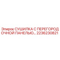 2236230821 СУШИЛКА С ПЕРЕГОРОДОЧНОЙ ПАНЕЛЬЮ Epiroc
