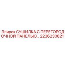 2236230821 СУШИЛКА С ПЕРЕГОРОДОЧНОЙ ПАНЕЛЬЮ Epiroc