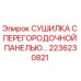 2236230821 СУШИЛКА С ПЕРЕГОРОДОЧНОЙ ПАНЕЛЬЮ Epiroc