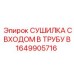 1649905716 СУШИЛКА С ВХОДОМ В ТРУБУ B Epiroc