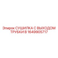 1649905717 СУШИЛКА С ВЫХОДОМ ТРУБКИ B Epiroc