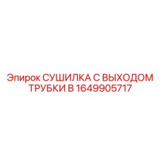 1649905717 СУШИЛКА С ВЫХОДОМ ТРУБКИ B Epiroc