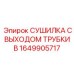 1649905717 СУШИЛКА С ВЫХОДОМ ТРУБКИ B Epiroc