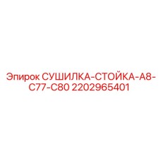 2202965401 СУШИЛКА-СТОЙКА-A8-C77-C80 Epiroc