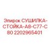 Фото сушилки-стойки Epiroc артикул 2202965401 в сборе