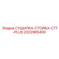 2202965400 СУШИЛКА-СТОЙКА-C77-PLUS Epiroc