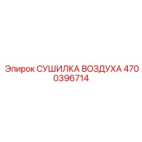 4700396714 СУШИЛКА ВОЗДУХА Epiroc