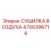 4700396714 СУШИЛКА ВОЗДУХА Epiroc