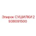 2938091500 СУШИЛКИ Epiroc