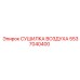 5537040400 СУШИЛКА ВОЗДУХА Epiroc