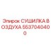 5537040400 СУШИЛКА ВОЗДУХА Epiroc