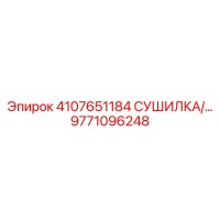 9771096248 СУШИЛКА ВОЗДУХА Epiroc