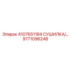 9771096248 СУШИЛКА ВОЗДУХА Epiroc