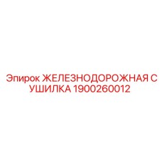 1900260012 ЖЕЛЕЗНОДОРОЖНАЯ СУШИЛКА Epiroc