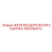 1900260012 ЖЕЛЕЗНОДОРОЖНАЯ СУШИЛКА Epiroc