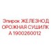 1900260012 ЖЕЛЕЗНОДОРОЖНАЯ СУШИЛКА Epiroc