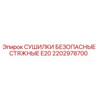 2202978700 СУШИЛКИ БЕЗОПАСНЫЕ СТЯЖНЫЕ E20 Epiroc