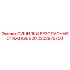 2202978700 СУШИЛКИ БЕЗОПАСНЫЕ СТЯЖНЫЕ E20 Epiroc
