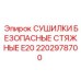 Фото безопасных стяжных сушилок E20 для буровых установок Epiroc, номер 2202978700