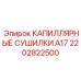 Осушитель хладагента 2202822500 Epiroc капиллярный А17
