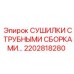 2202818280 СУШИЛКИ С ТРУБНЫМИ СБОРКАМИ Epiroc