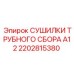 2202815380 СУШИЛКИ ТРУБНОГО СБОРА A12 Epiroc