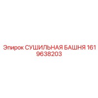 1619638203 СУШИЛЬНАЯ БАШНЯ Epiroc