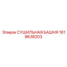 1619638203 СУШИЛЬНАЯ БАШНЯ Epiroc