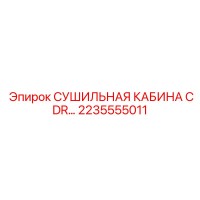 2235555011 СУШИЛЬНАЯ КАБИНА CDR Epiroc