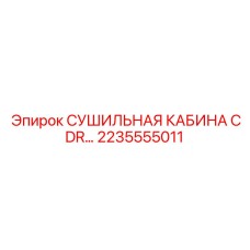 2235555011 СУШИЛЬНАЯ КАБИНА CDR Epiroc