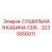 2235555011 СУШИЛЬНАЯ КАБИНА CDR Epiroc