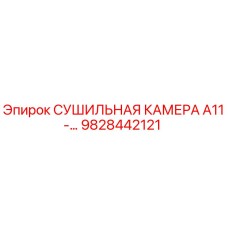 9828442121 СУШИЛЬНАЯ КАМЕРА A11 | Epiroc