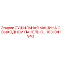 1631041943 СУШИЛЬНАЯ МАШИНА С ВЫХОДНОЙ ПАНЕЛЬЮ… Epiroc