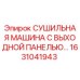 Оригинальная сушильная машина 1631041943 Epiroc с выходной панелью