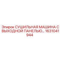 1631041944 СУШИЛЬНАЯ МАШИНА С ВЫХОДНОЙ ПАНЕЛЬЮ… Epiroc