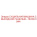 1631041944 СУШИЛЬНАЯ МАШИНА С ВЫХОДНОЙ ПАНЕЛЬЮ… Epiroc