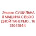 1631041944 СУШИЛЬНАЯ МАШИНА С ВЫХОДНОЙ ПАНЕЛЬЮ… Epiroc