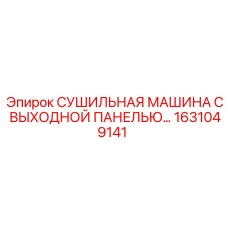 1631049141 СУШИЛЬНАЯ МАШИНА С ВЫХОДНОЙ ПАНЕЛЬЮ… Epiroc
