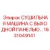 1631049141 СУШИЛЬНАЯ МАШИНА С ВЫХОДНОЙ ПАНЕЛЬЮ… Epiroc