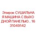 1631049142 СУШИЛЬНАЯ МАШИНА С ВЫХОДНОЙ ПАНЕЛЬЮ… Epiroc