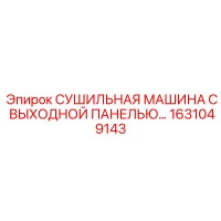 1631049143 СУШИЛЬНАЯ МАШИНА С ВЫХОДНОЙ ПАНЕЛЬЮ… Epiroc